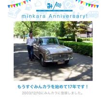 祝・みんカラ歴17年！