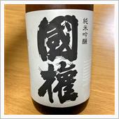 今週の晩酌〜国権(国権酒造・ ...