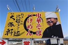 甲府大勝軒(山梨県中央市) 甲府大勝軒(山梨県中央市)