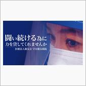 頑張れ医療従事者(=ﾟωﾟ)ﾉ
