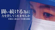 頑張れ医療従事者(=ﾟωﾟ)ﾉ