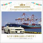 愛車と出会って9年！