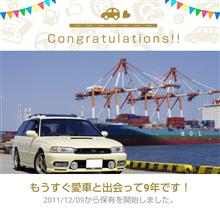 愛車と出会って9年！
