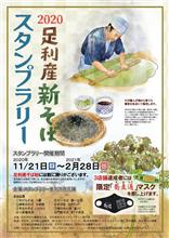 足利産新そばスタンプラリー 足利産新そばスタンプラリー