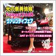 今週末は千葉県オートバックス野田梅郷にてヴァレフェス開催！