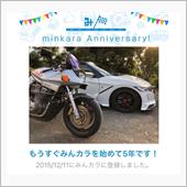 祝・みんカラ歴5年！