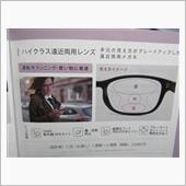 ハイクラス遠近両用メガネ