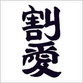 今日は