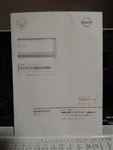 日産自動車から『アンケート』が届いてます！