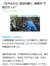 「はやぶさ2」成功の裏に...現実の“下町ロケット”