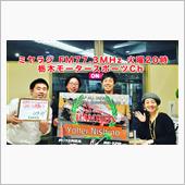 12/8火曜の夜はミヤラジ！