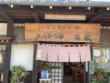 大多喜でとんかつ納め 大多喜でとんかつ納め
