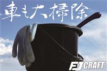車も大掃除🧹=33 車も大掃除🧹=33