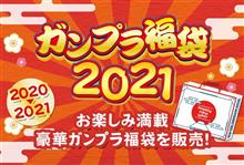 ガンダムベース東京＆福岡、ガンプラ福袋発売決定！