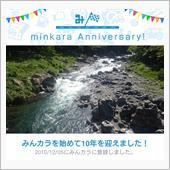 祝・みんカラ歴10年！