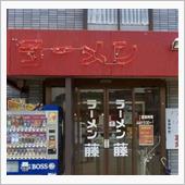 「ラーメン藤」和邇店。