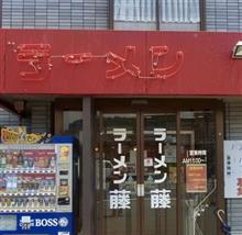 「ラーメン藤」和邇店。