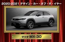 MX-30も表彰＾＾