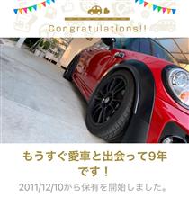 愛車と出会って9年！