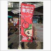 道の駅・寒河江にて…