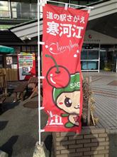 道の駅・寒河江にて…
