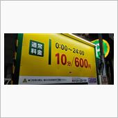 10分600えん #コインパ ...