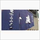 大磯でお昼。