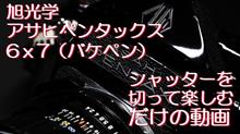 バケペンの空シャッター動画