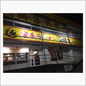 【グルメ】 家系ラーメン 王 ...