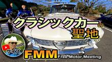 ケイズの「車の天国FMM Free Motor Meeting」