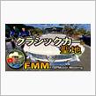 ケイズの「車の天国FMM Free Motor Meeting」