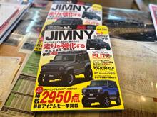 ハイパーレブ ジムニー＆シエラＮｏ.８発売です！