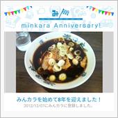 祝・みんカラ歴8年！