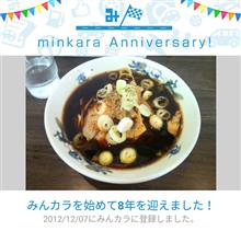 祝・みんカラ歴8年！