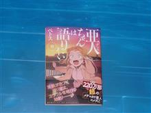 亜人ちゃんは語りたい　9巻