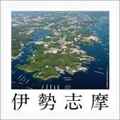 伊勢志摩へ行ってきました D ...
