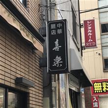 渋谷　喜楽