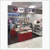 一六本舗 重信店
