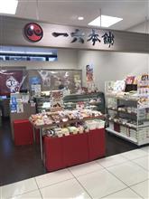 一六本舗 重信店