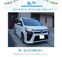 祝・みんカラ歴12年！