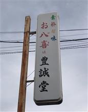 信州プレミアム牛肉のしぐれ煮おやき　お八喜 豊誠堂製菓舗