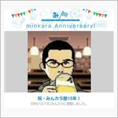  祝・みんカラ十五周年