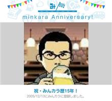  祝・みんカラ十五周年
