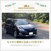 愛車と出会って5年！
