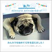 祝・みんカラ歴12年！