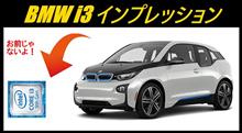 2度目の代車BMW i3インプレッション【インテリア編】 