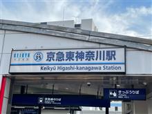 駅名変わりました