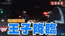 飲酒検問