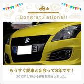 愛車と出会って8年！