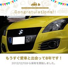 愛車と出会って8年！